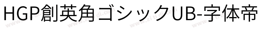 HGP創英角ゴシックUB字体转换