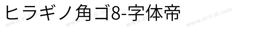 ヒラギノ角ゴ8字体转换