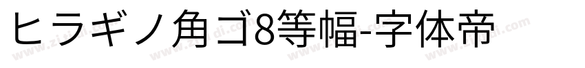 ヒラギノ角ゴ8等幅字体转换