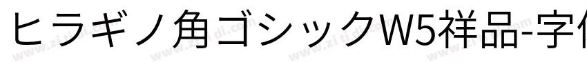 ヒラギノ角ゴシックW5祥品字体转换