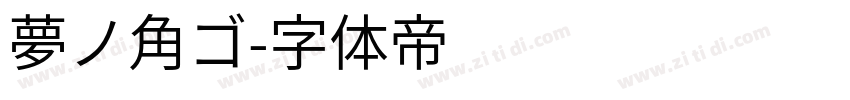 夢ノ角ゴ字体转换