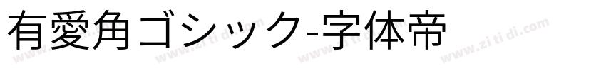 有愛角ゴシック字体转换
