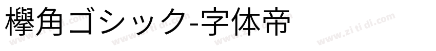 欅角ゴシック字体转换