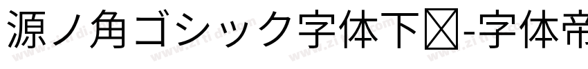 源ノ角ゴシック字体下载字体转换