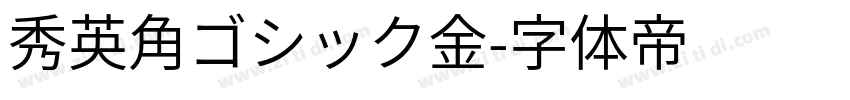 秀英角ゴシック金字体转换