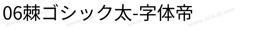 06棘ゴシック太字体转换