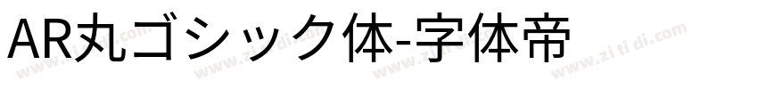 AR丸ゴシック体字体转换