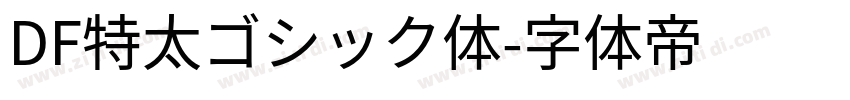 DF特太ゴシック体字体转换