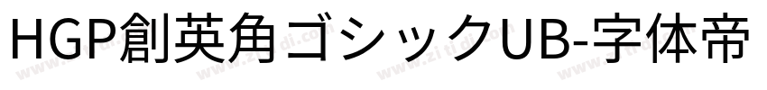 HGP創英角ゴシックUB字体转换