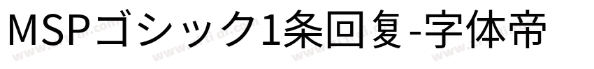MSPゴシック1条回复字体转换