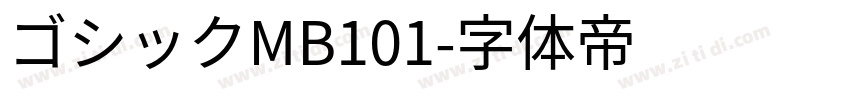ゴシックMB101字体转换
