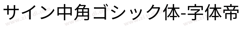 サイン中角ゴシック体字体转换