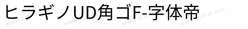 ヒラギノUD角ゴF字体转换