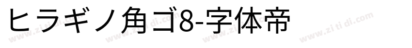 ヒラギノ角ゴ8字体转换