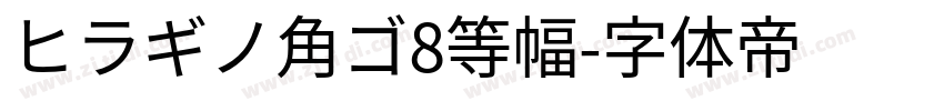 ヒラギノ角ゴ8等幅字体转换