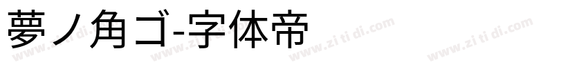 夢ノ角ゴ字体转换