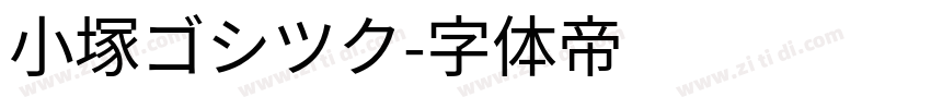 小塚ゴシツク字体转换