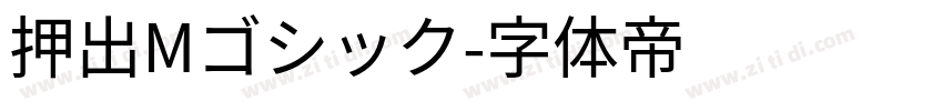 押出Mゴシック字体转换