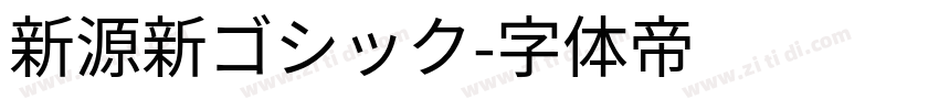新源新ゴシック字体转换