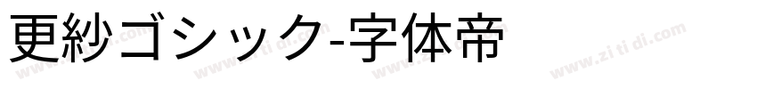更紗ゴシック字体转换