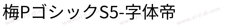梅PゴシックS5字体转换