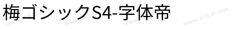 梅ゴシックS4字体转换