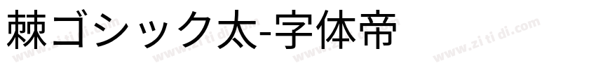 棘ゴシック太字体转换
