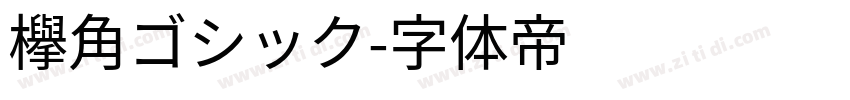 欅角ゴシック字体转换