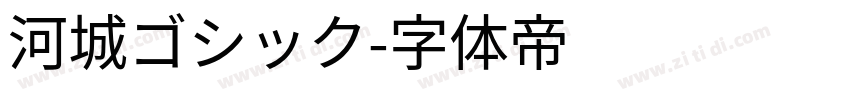 河城ゴシック字体转换