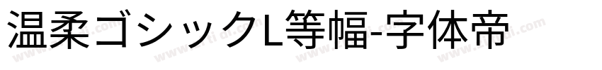 温柔ゴシックL等幅字体转换