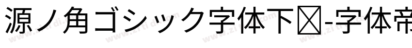 源ノ角ゴシック字体下载字体转换