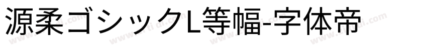 源柔ゴシックL等幅字体转换