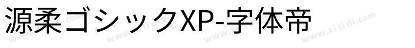 源柔ゴシックXP字体转换