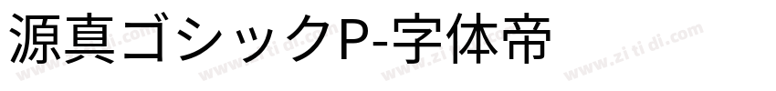 源真ゴシックP字体转换