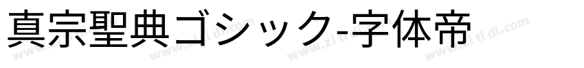 真宗聖典ゴシック字体转换