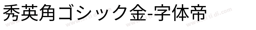 秀英角ゴシック金字体转换