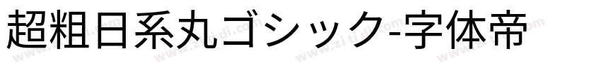 超粗日系丸ゴシック字体转换