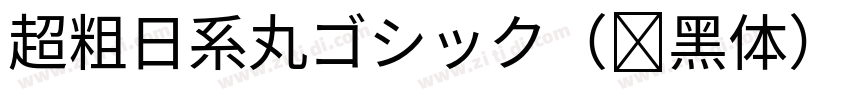 超粗日系丸ゴシック（圆黑体）字体转换