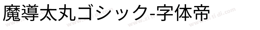 魔導太丸ゴシック字体转换