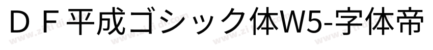 ＤＦ平成ゴシック体W5字体转换