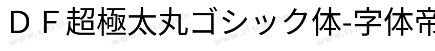 ＤＦ超極太丸ゴシック体字体转换