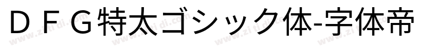 ＤＦＧ特太ゴシック体字体转换