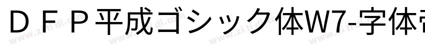 ＤＦＰ平成ゴシック体W7字体转换