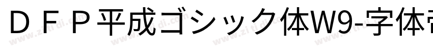 ＤＦＰ平成ゴシック体W9字体转换