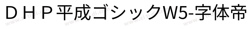 ＤＨＰ平成ゴシックW5字体转换