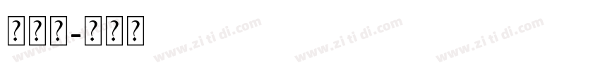双线条字体转换