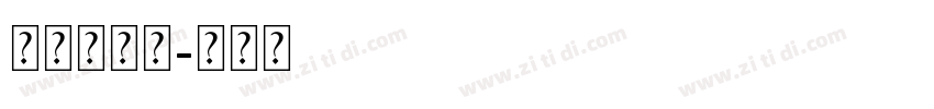 尔雅爱丽丝字体转换
