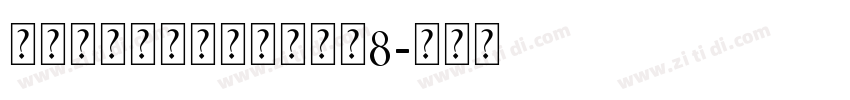 爱永恒钻石个人化手链大小8字体转换