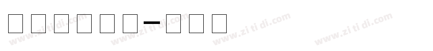 优设标题字体字体转换