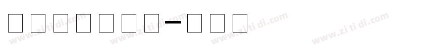 优设标题黑字体字体转换